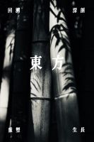 东方的东方 | 东方既白，细听东方美学的回响