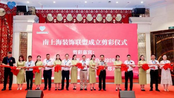 共筑未来 携手共赢——南上海装饰联盟成立大会暨战略合作签约仪式隆重举行