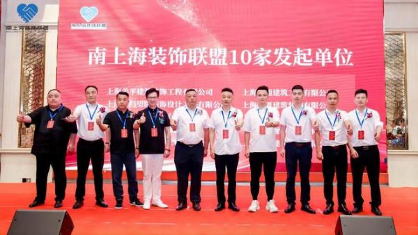 共筑未来 携手共赢——南上海装饰联盟成立大会暨战略合作签约仪式隆重举行