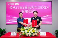 希欧门窗签约奥地利TIGER粉末，革新表面工艺，赋能家居生活更“出色”！