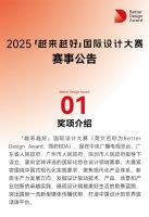 2025“越来越好”国际设计大赛赛事公告