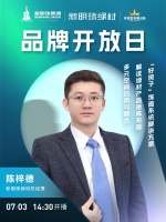 新明珠绿材X品牌开放日 | 解码绿色建材，从材料基因到空间美学的价值跃迁