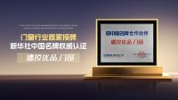 门窗首家授予中国名牌，德技优品门窗背后的国牌崛起之路