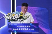 2025 产业出海大会盛大启幕：白皮书发布、商协会联盟成立，共绘企业出海蓝图