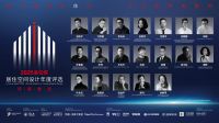 2025金住奖-居住空间设计年度评选评委阵容正式公布！