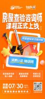 房屋查验咨询师专业课程正式上线，赋能行业打造专业人才新标杆