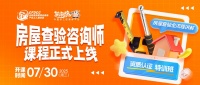 房屋查验咨询师专业课程正式上线，赋能行业打造专业人才新标杆