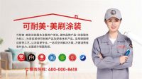 精装房墙面太单调？可耐美·美刷涂装定制专属品质墙面！