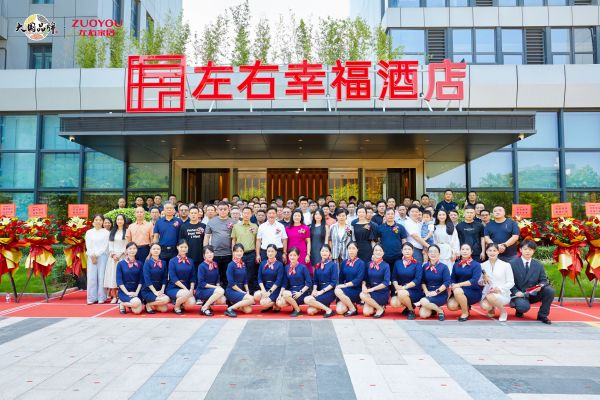 左右幸福酒店开业仪式嘉宾合影