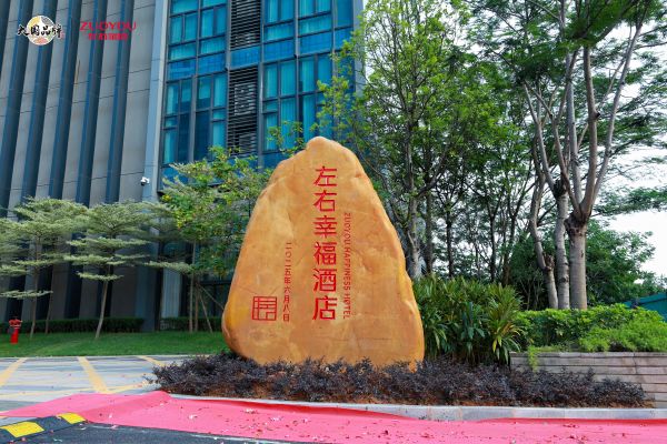 左右幸福酒店景观石