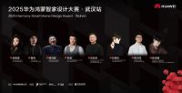 2025华为鸿蒙智家设计大赛武汉站启动，共探智美生活新未来