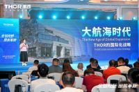全球视野·厨房革命：北美THOR索而品牌战略暨新品发布会圆满收官