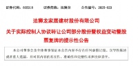 法狮龙25%股权“易主”