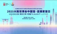 2025日本大阪世博会中国馆·亚振家居日 | 东方美学闪耀世博舞台