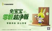 ENF+级标准全球开创者，兔宝宝零醛超净板2.0重构健康人居标准