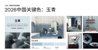 三棵树×WGSN联合发布2026中国色彩趋势，「玉青」领衔2026家居色彩潮流