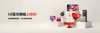 LG电子七夕提前“献礼”：商城优惠多多，开启浪漫购物之旅