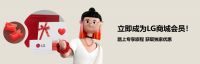 LG电子七夕提前“献礼”：商城优惠多多，开启浪漫购物之旅