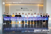 数智跃迁·窗启未来 | 2025广东省门窗协会智能制造专委会创新发展大会圆满召开！
