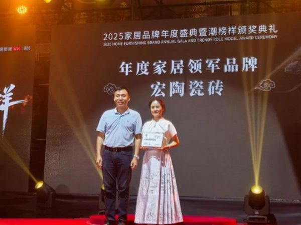 宏陶瓷砖荣膺“榜样力量”领军品牌与原创设计金奖，定义潮榜样标杆！
