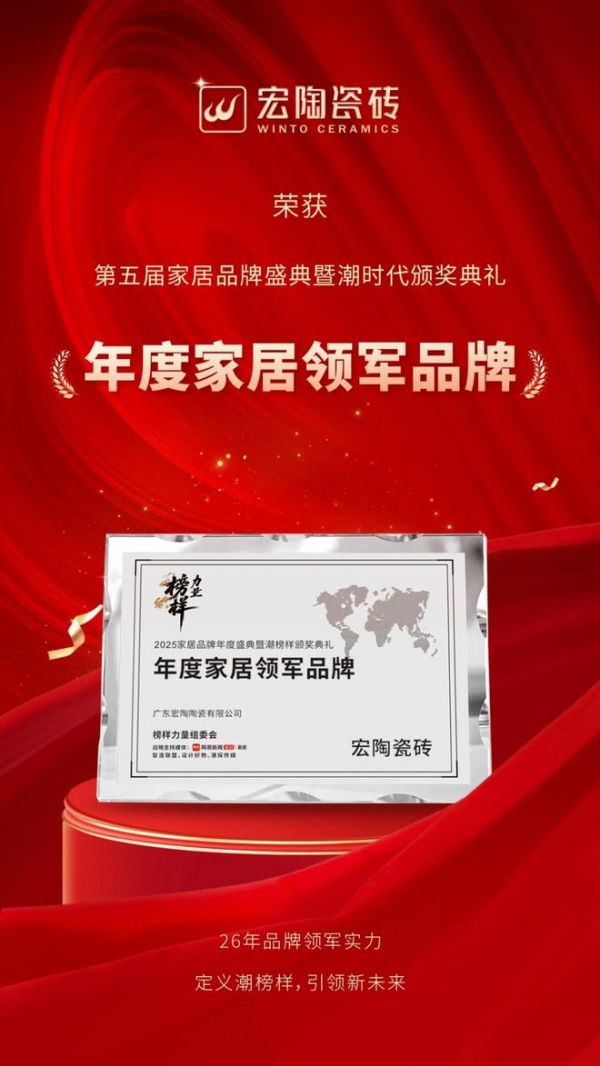 宏陶瓷砖荣膺“榜样力量”领军品牌与原创设计金奖，定义潮榜样标杆！