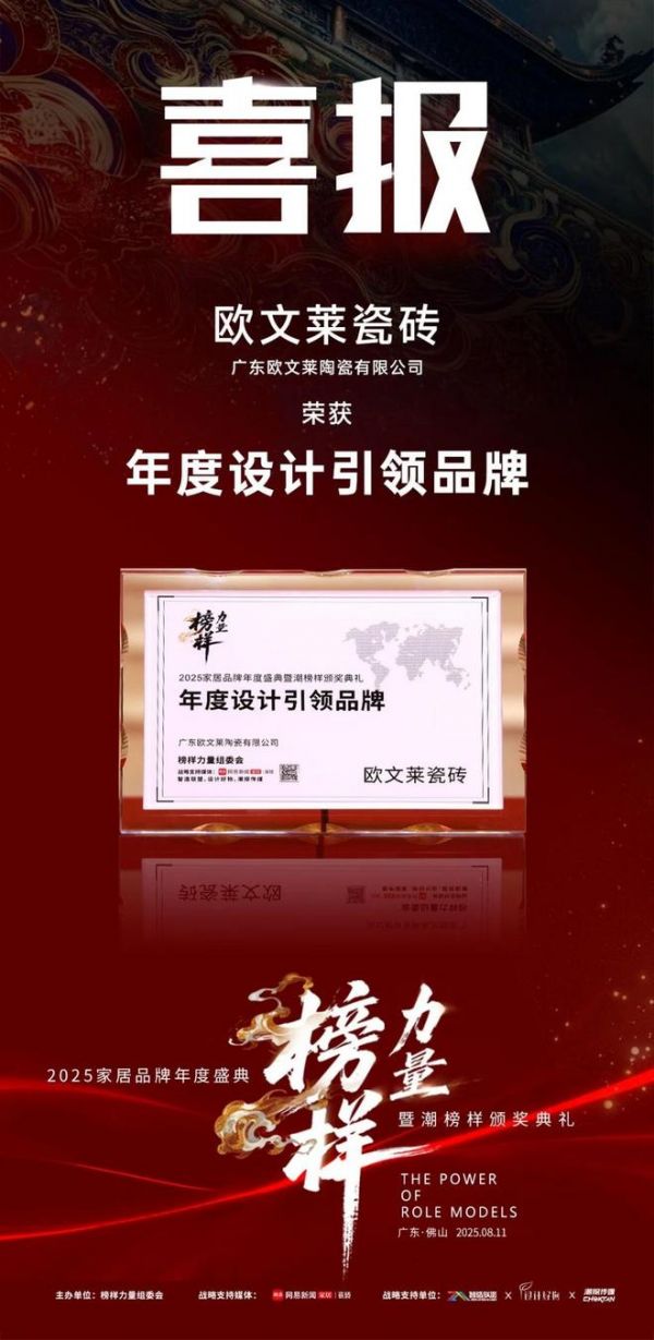 创新创造，秀出锋芒！欧文莱荣获2025“年度设计引领品牌”奖项