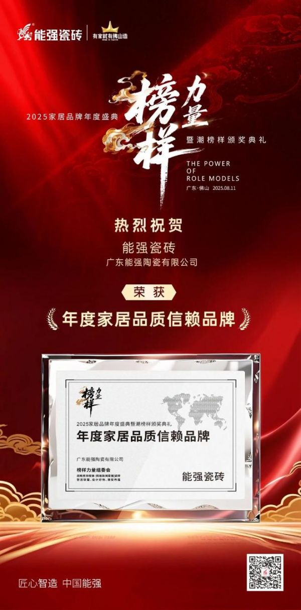 匠心荣耀丨能强瓷砖荣膺2025榜样力量“年度家居品质信赖品牌”