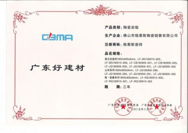 荣誉加冕 | 格莱斯瓷砖产品获“中国好建材”、“年度绿色健康产品金奖”等荣誉