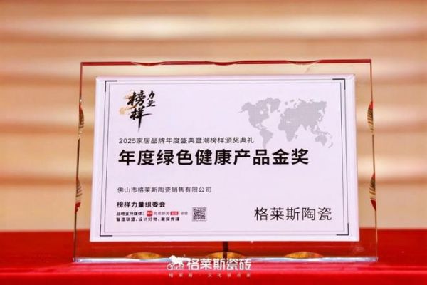 荣誉加冕 | 格莱斯瓷砖产品获“中国好建材”、“年度绿色健康产品金奖”等荣誉