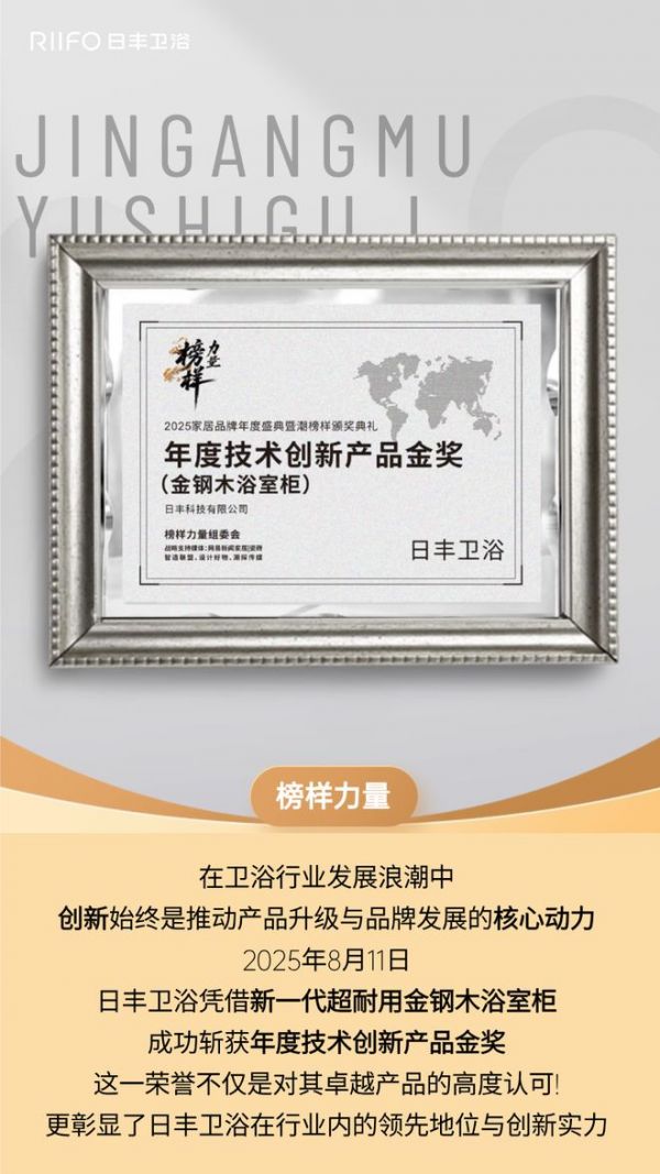以榜样力量革新耐用时代!金钢木浴室柜荣膺年度技术创新产品金奖!
