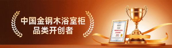 以榜样力量革新耐用时代!金钢木浴室柜荣膺年度技术创新产品金奖!