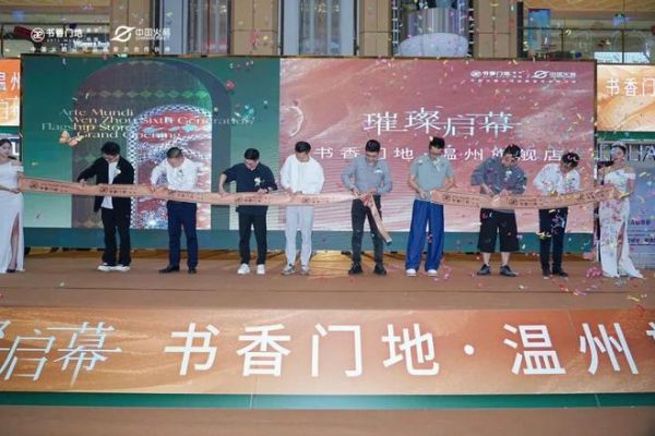 书香门地温州旗舰店璀璨启幕