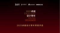 “2025卓越设计青年”重启征集，全国新锐设计师集结再出发！