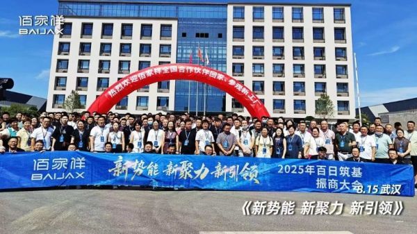聚势擎新 赢战未来：佰家祥家居百日筑基振商大会盛大启幕，共绘轻高定全案新蓝图