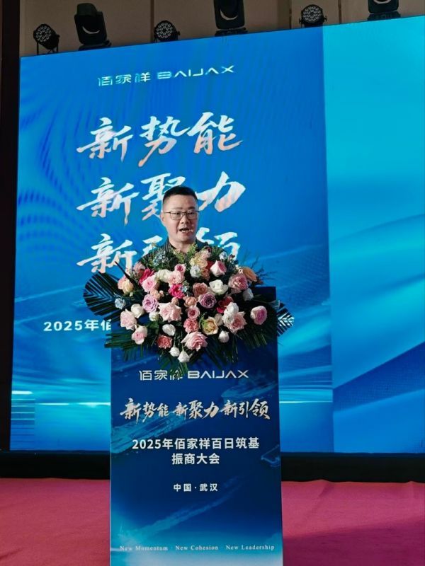 聚势擎新 赢战未来：佰家祥家居百日筑基振商大会盛大启幕，共绘轻高定全案新蓝图