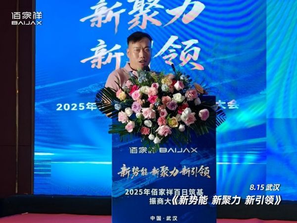 聚势擎新 赢战未来：佰家祥家居百日筑基振商大会盛大启幕，共绘轻高定全案新蓝图