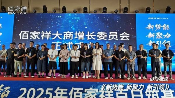 聚势擎新 赢战未来：佰家祥家居百日筑基振商大会盛大启幕，共绘轻高定全案新蓝图
