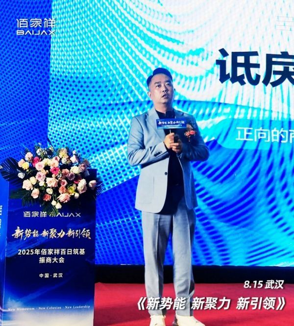 聚势擎新 赢战未来：佰家祥家居百日筑基振商大会盛大启幕，共绘轻高定全案新蓝图