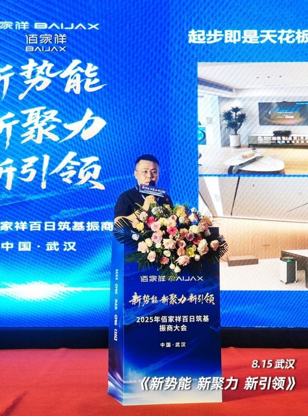 聚势擎新 赢战未来：佰家祥家居百日筑基振商大会盛大启幕，共绘轻高定全案新蓝图