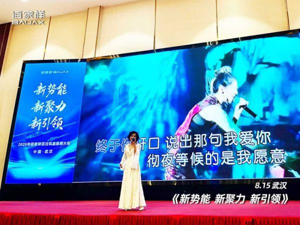 聚势擎新 赢战未来：佰家祥家居百日筑基振商大会盛大启幕，共绘轻高定全案新蓝图