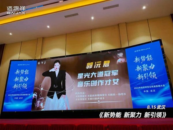 聚势擎新 赢战未来：佰家祥家居百日筑基振商大会盛大启幕，共绘轻高定全案新蓝图