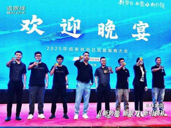 聚势擎新 赢战未来：佰家祥家居百日筑基振商大会盛大启幕，共绘轻高定全案新蓝图