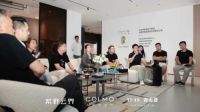 COLMO西安城市体验中心举办设计师私宴沙龙 科技美学邂逅精致生活