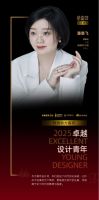 2025卓越设计青年再度启动：新星启航！青年力量赋能中国设计未来！​