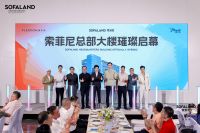 41 载坚守与创新丨索菲尼新总部启幕暨秋季新品全球首发