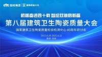 持质以恒，智造标杆！恒洁载誉第八届建筑卫生陶瓷质量大会