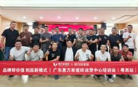 广东惠万家运营中心区域培训会湛江站圆满落幕，乡镇渠道布局加速品牌价值提升