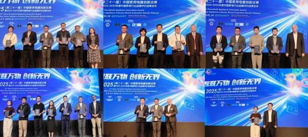 智联万物 创新无界：第二十一届中国家用电器创新成果发布盛典在德国柏林成功召开