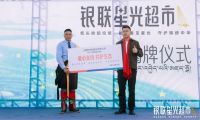 守护生命之源 共绘绿色未来——三棵树携手中国银联助力“银联星光超市”扎根三江源