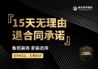 家装服务新标杆！鲁班装饰“15 天无理由退合同”：设计施工按实结算